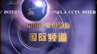cctv4在线观看,畅享全球资讯,领略中华风采 第3张 cctv4在线观看,畅享全球资讯,领略中华风采 第3张
